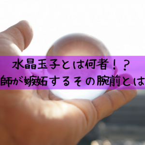 日本一当たる占い師・水晶玉子とは何者！？ゲッターズ飯田さんが嫉妬する腕前。_アイキャッチ