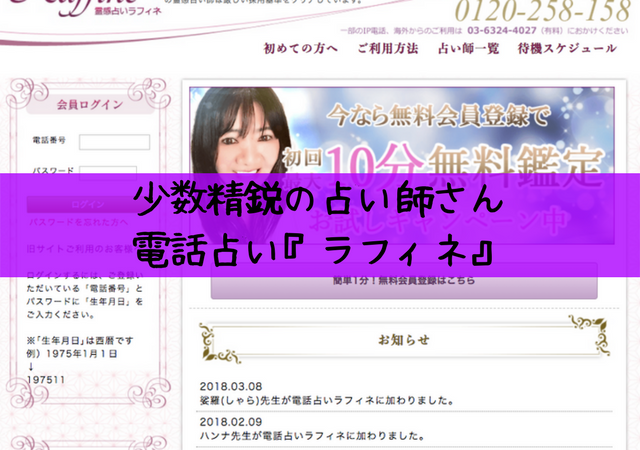 少数精鋭の電話占い ラフィネ 復縁と不倫が強い 口コミでみるオススメ占い師をご紹介