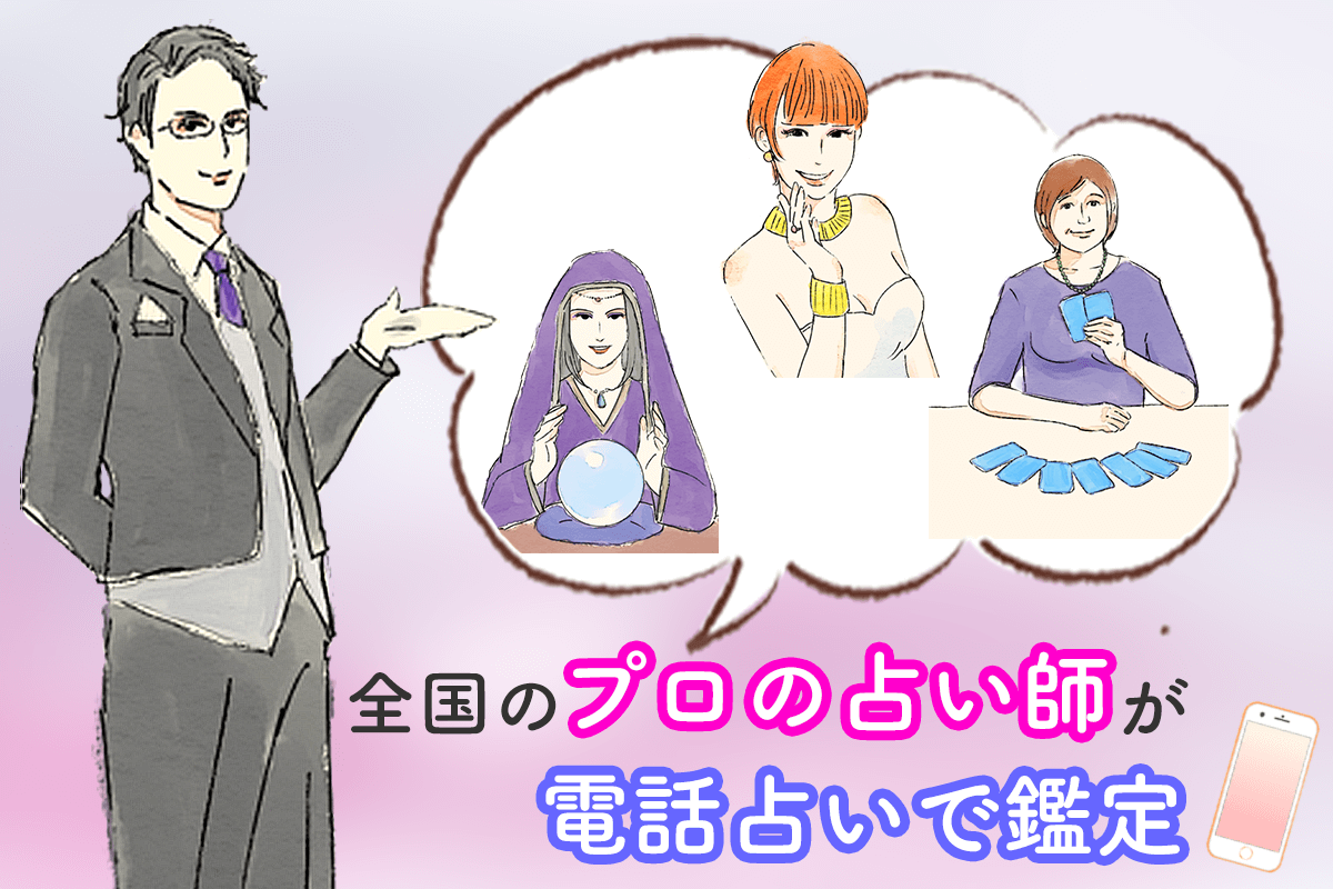 電話占いはプロの占い師が電話で鑑定の説明画像